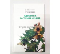 Ядовитые растения Крыма 2020 Омельченко, Петришина(Б. Информ) т/о