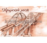 Крымский мост Арт.магн.акр.пр. (2-71-99-14)
