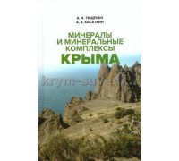 Минералы и минеральные комплексы Крыма 5 шт./уп. (Б. Информ)