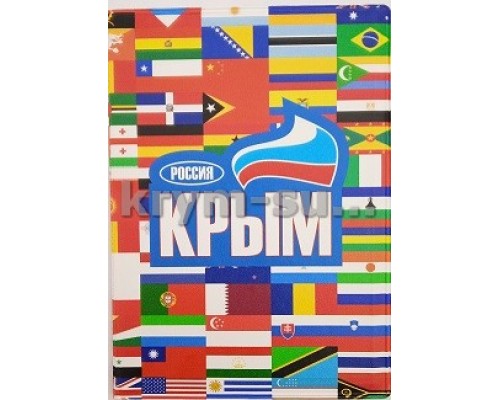 Обложка на паспорт Крым Флаги