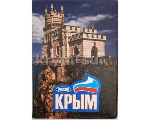 Обложка на паспорт Крым Ласточкино гнездо