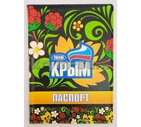 Обложка на паспорт Крым Рисунок цв.