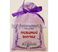 Лавандовый мешочек Любимой внучке