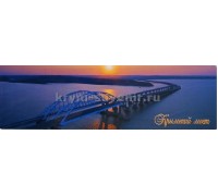 Крымский мост  (08-71-02-00) панорама, гориз. магнит