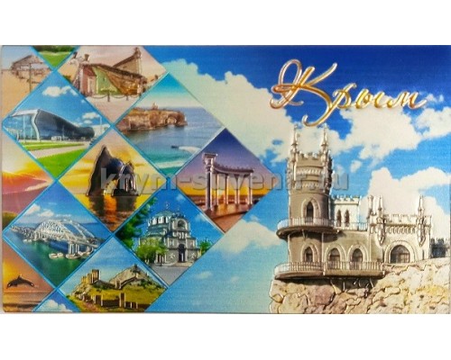 Магнит фольга (№10-111) Крым 10 шт./уп.