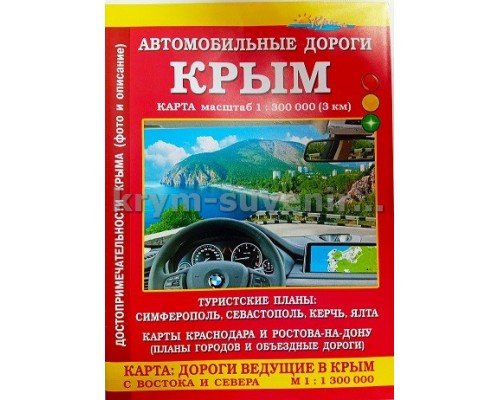 Автодороги Крыма 1:300 000 Тур планы Симферополь, Севастополь, Керчь, Ялта (Свит)