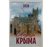 Календарь настенный А3 перекидной Крым Дворцы 2026 (Терра-АйТи)  50 шт/уп