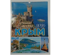 Календарь настенный А3 перекидной Крым Лучшие места 2025 (Терра-АйТи)  50 шт/уп