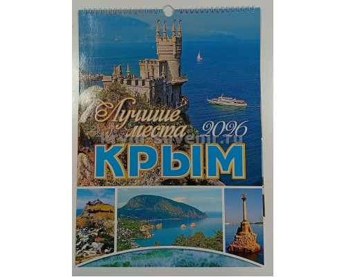 Календарь настенный А3 перекидной Крым Лучшие места 2025 (Терра-АйТи)  50 шт/уп