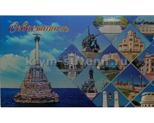 Магнит фольга (№10-146) Севастополь коллаж (Карабут) 10 шт./уп.